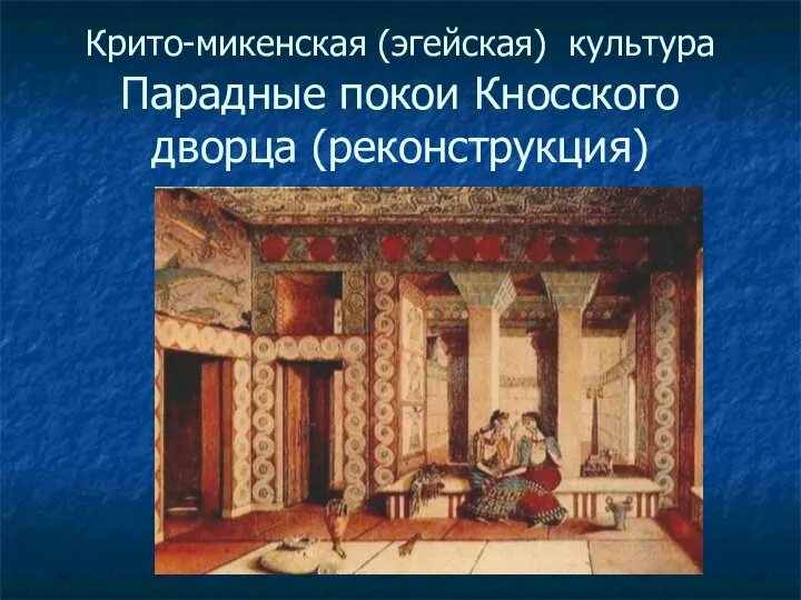 Крито-микенская (эгейская) культура Парадные покои Кносского дворца (реконструкция)