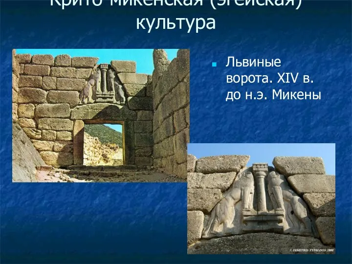Крито-микенская (эгейская) культура Львиные ворота. XIV в. до н.э. Микены