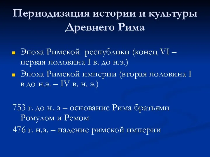 Периодизация истории и культуры Древнего Рима Эпоха Римской республики (конец VI