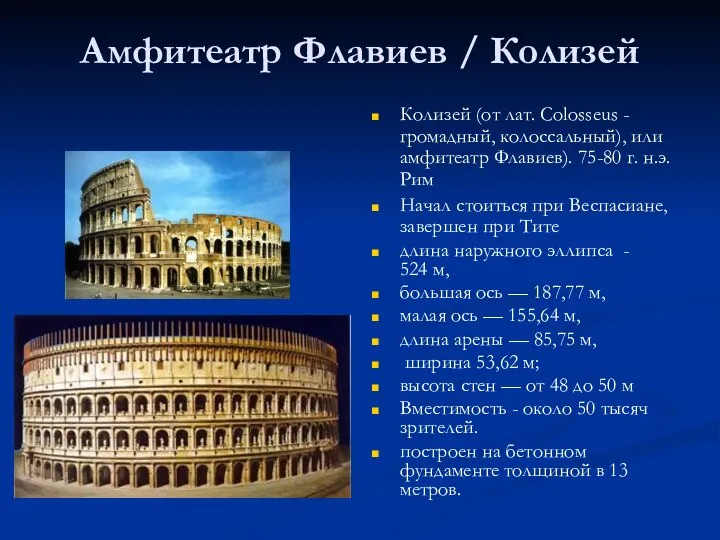 Амфитеатр Флавиев / Колизей Колизей (от лат. Colosseus - громадный, колоссальный),