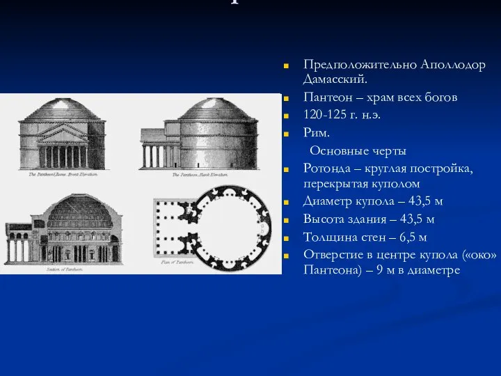 Пантеон– «храм всех богов» Предположительно Аполлодор Дамасский. Пантеон – храм всех