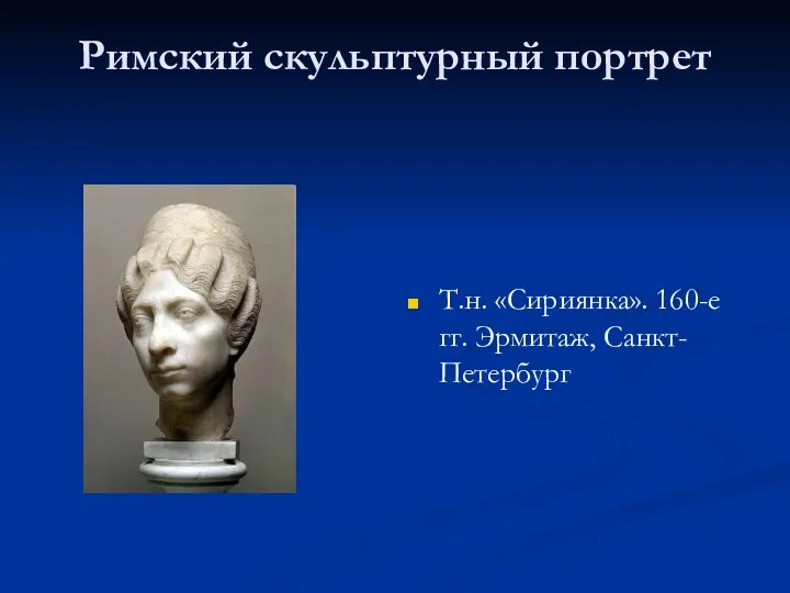 Римский скульптурный портрет Т.н. «Сириянка». 160-е гг. Эрмитаж, Санкт-Петербург