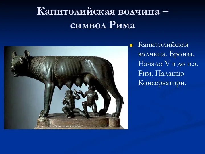 Капитолийская волчица – символ Рима Капитолийская волчица. Бронза. Начало V в до н.э. Рим. Палаццо Консерватори.