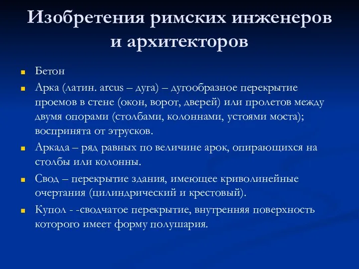 Изобретения римских инженеров и архитекторов Бетон Арка (латин. arcus – дуга)