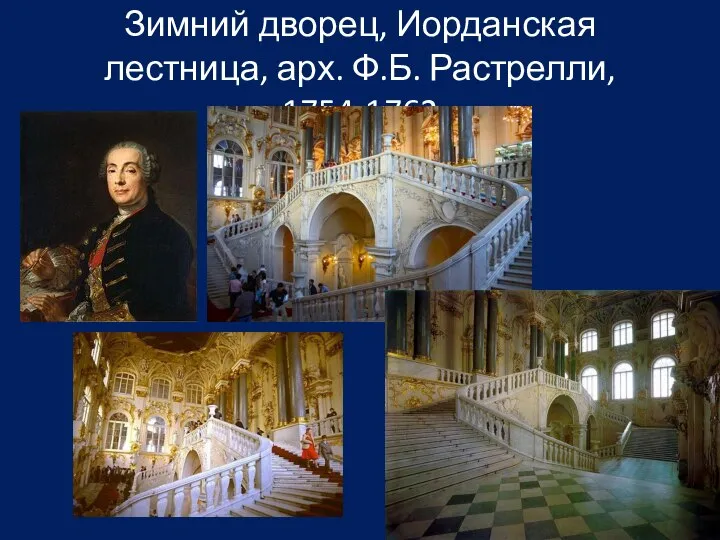 Зимний дворец, Иорданская лестница, арх. Ф.Б. Растрелли, 1754-1762