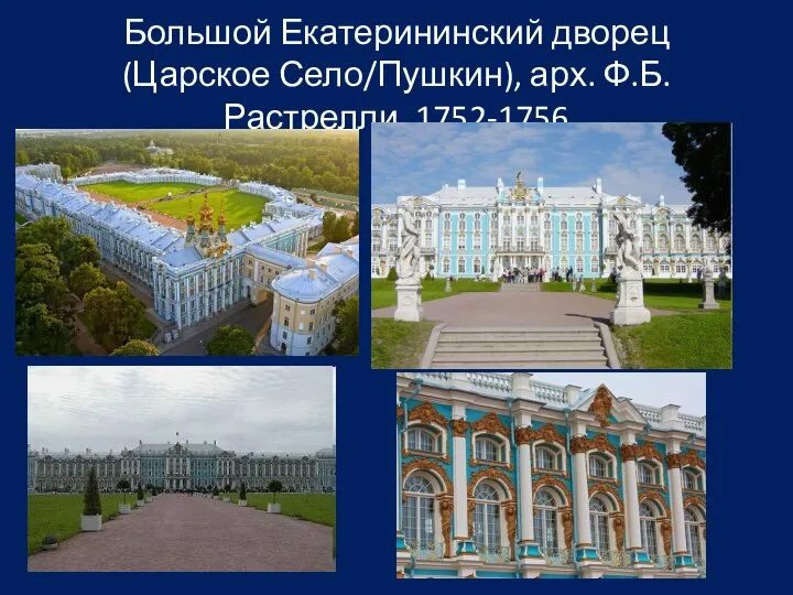 Большой Екатерининский дворец (Царское Село/Пушкин), арх. Ф.Б. Растрелли, 1752-1756
