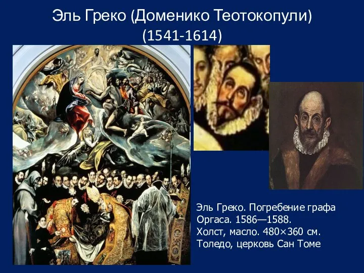 Эль Греко (Доменико Теотокопули) (1541-1614) Эль Греко. Погребение графа Оргаса. 1586—1588.