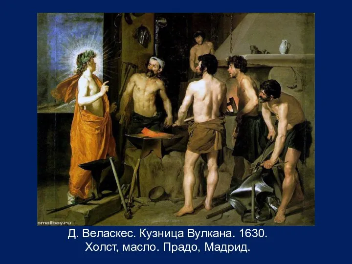 Д. Веласкес. Кузница Вулкана. 1630. Холст, масло. Прадо, Мадрид.