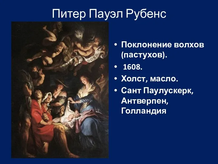 Питер Пауэл Рубенс Поклонение волхов (пастухов). 1608. Холст, масло. Сант Паулускерк, Антверпен, Голландия