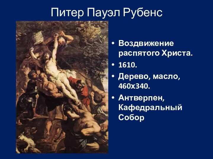 Питер Пауэл Рубенс Воздвижение распятого Христа. 1610. Дерево, масло, 460х340. Антверпен, Кафедральный Собор