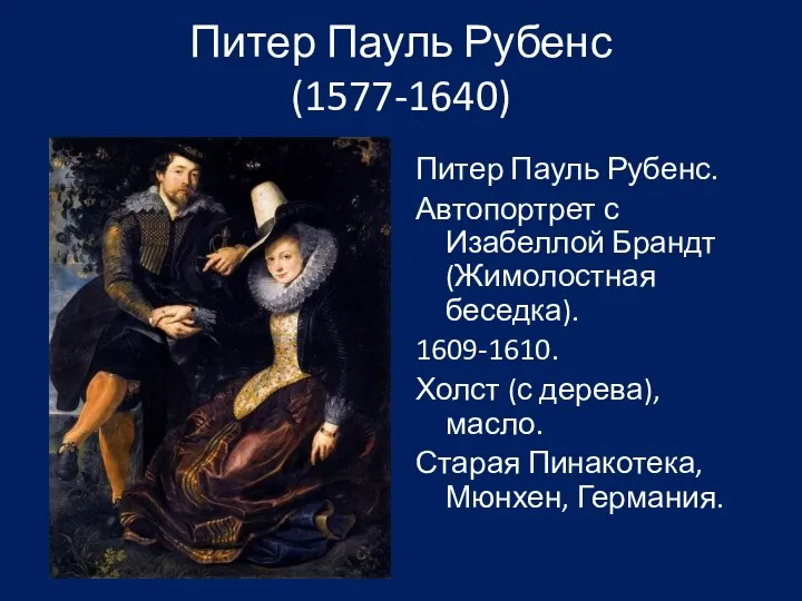 Питер Пауль Рубенс (1577-1640) Питер Пауль Рубенс. Автопортрет с Изабеллой Брандт