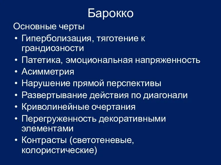 Барокко Основные черты Гиперболизация, тяготение к грандиозности Патетика, эмоциональная напряженность Асимметрия