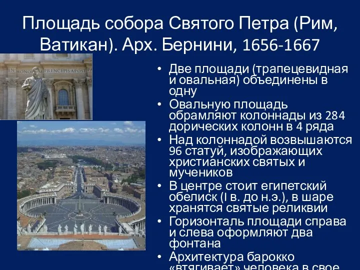 Площадь собора Святого Петра (Рим, Ватикан). Арх. Бернини, 1656-1667 Две площади