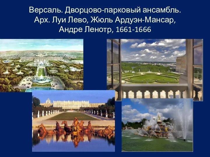 Версаль. Дворцово-парковый ансамбль. Арх. Луи Лево, Жюль Ардуэн-Мансар, Андре Ленотр, 1661-1666