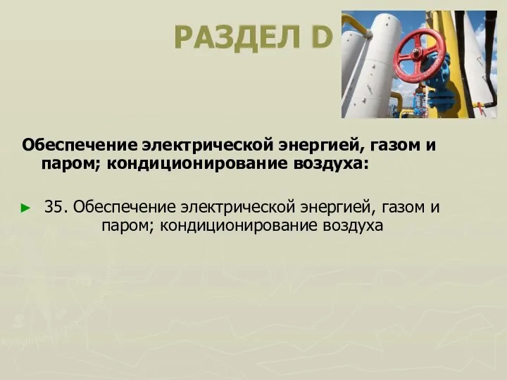 РАЗДЕЛ D Обеспечение электрической энергией, газом и паром; кондиционирование воздуха: 35.