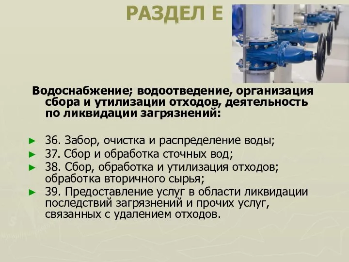 РАЗДЕЛ E Водоснабжение; водоотведение, организация сбора и утилизации отходов, деятельность по