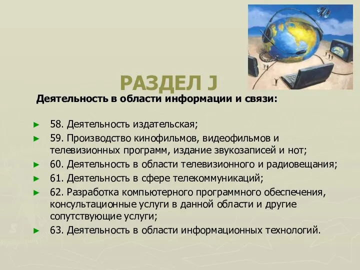 РАЗДЕЛ J Деятельность в области информации и связи: 58. Деятельность издательская;