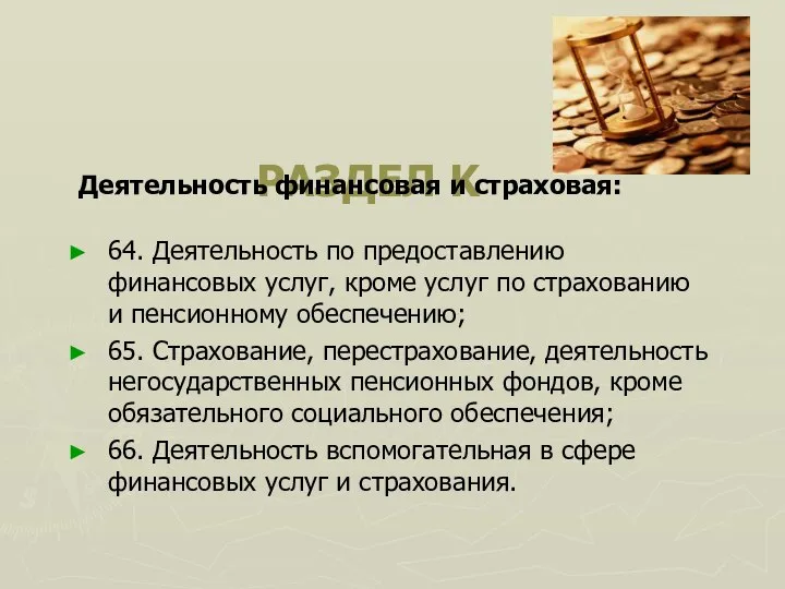 РАЗДЕЛ K Деятельность финансовая и страховая: 64. Деятельность по предоставлению финансовых