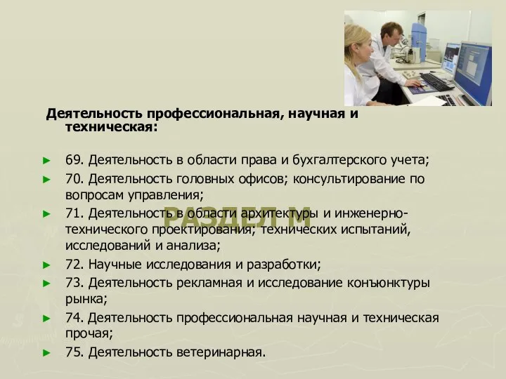 РАЗДЕЛ M Деятельность профессиональная, научная и техническая: 69. Деятельность в области