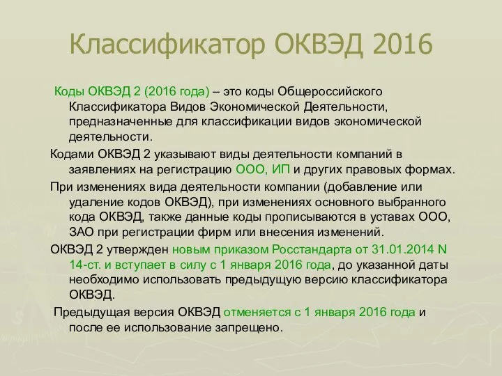 Классификатор ОКВЭД 2016 Коды ОКВЭД 2 (2016 года) – это коды