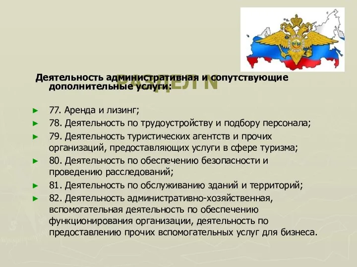 РАЗДЕЛ N Деятельность административная и сопутствующие дополнительные услуги: 77. Аренда и