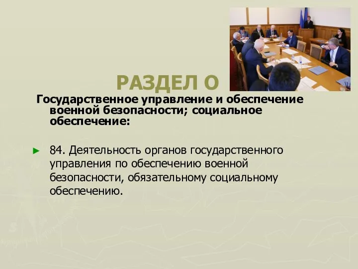 РАЗДЕЛ O Государственное управление и обеспечение военной безопасности; социальное обеспечение: 84.