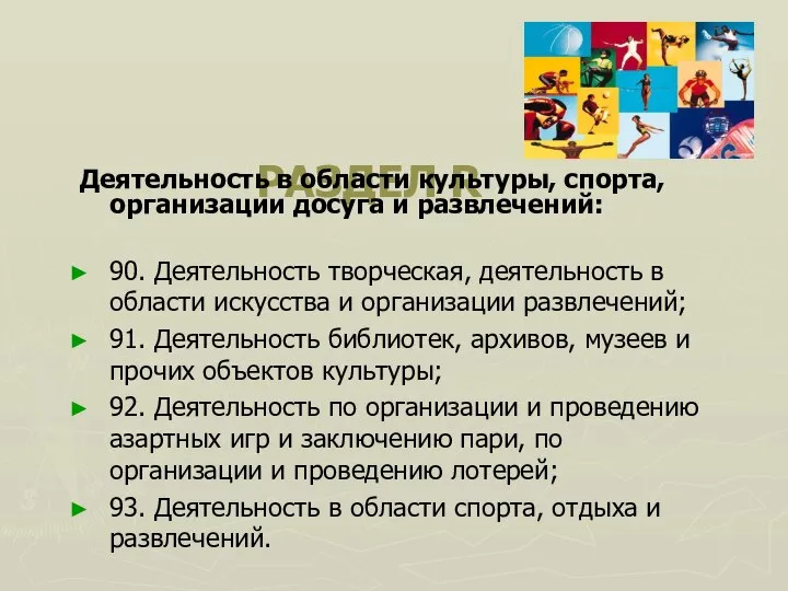 РАЗДЕЛ R Деятельность в области культуры, спорта, организации досуга и развлечений: