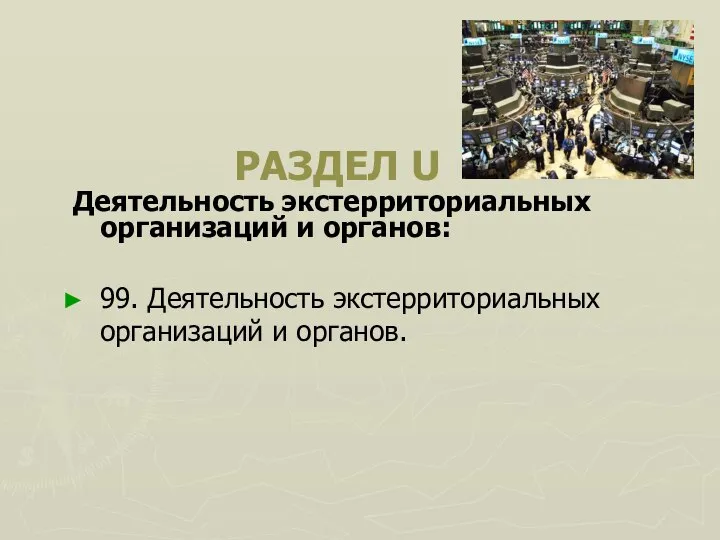 РАЗДЕЛ U Деятельность экстерриториальных организаций и органов: 99. Деятельность экстерриториальных организаций и органов.