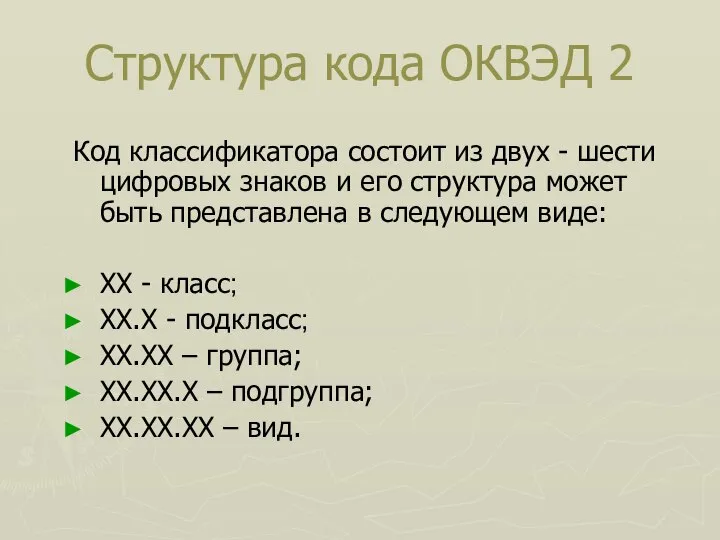 Структура кода ОКВЭД 2 Код классификатора состоит из двух - шести