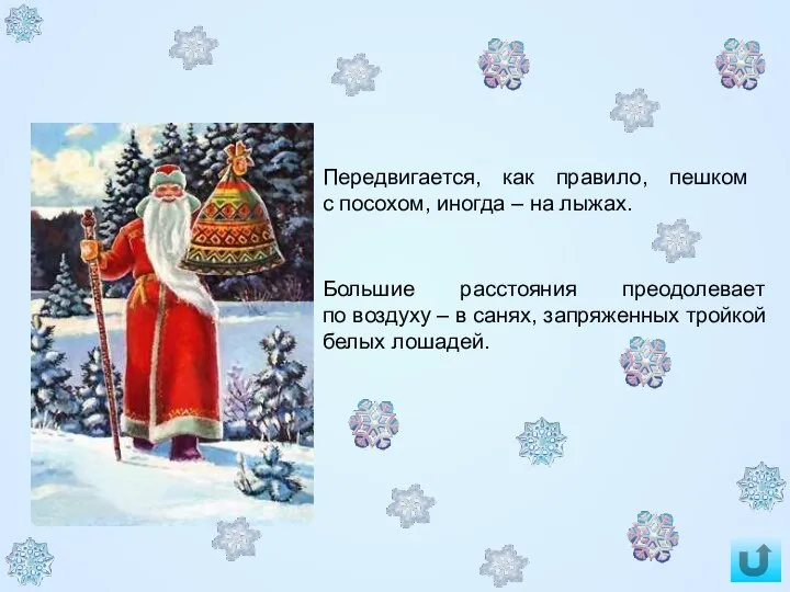 Большие расстояния преодолевает по воздуху – в санях, запряженных тройкой белых