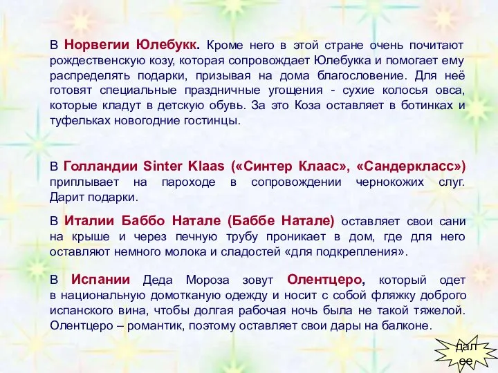 В Норвегии Юлебукк. Кроме него в этой стране очень почитают рождественскую