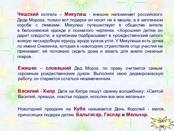 Чешский коллега – Микулаш - внешне напоминает российского Деда Мороза, только