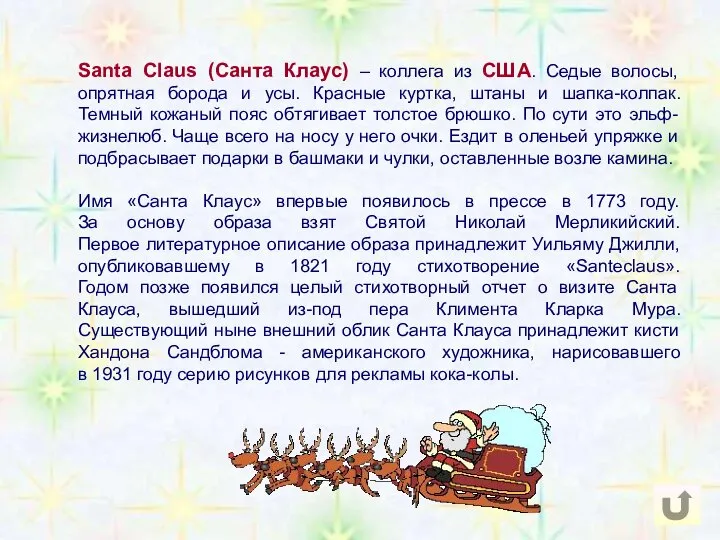 Santa Claus (Санта Клаус) – коллега из США. Седые волосы, опрятная