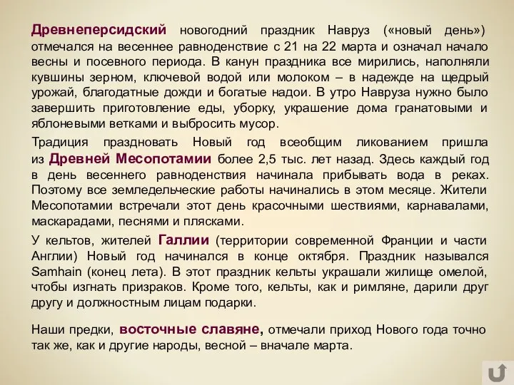 Традиция праздновать Новый год всеобщим ликованием пришла из Древней Месопотамии более