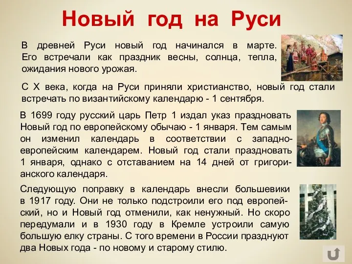 Новый год на Руси Следующую поправку в календарь внесли большевики в