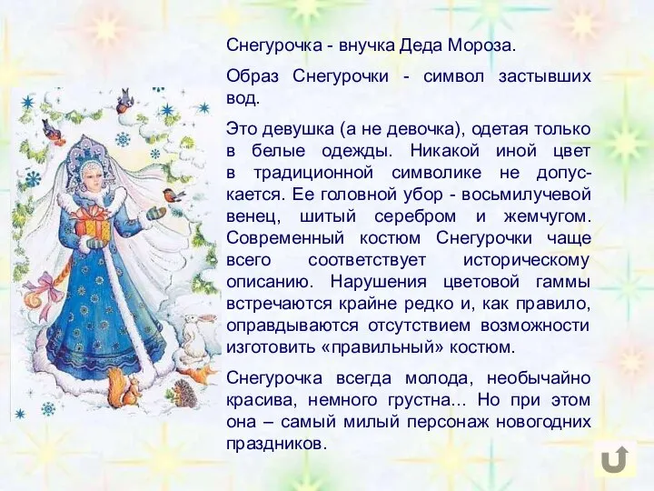 Снегурочка - внучка Деда Мороза. Образ Снегурочки - символ застывших вод.