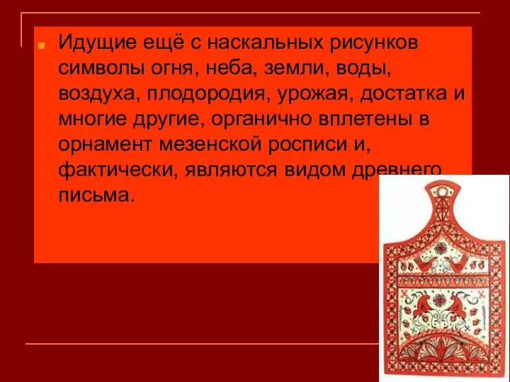 Идущие ещё с наскальных рисунков символы огня, неба, земли, воды, воздуха,