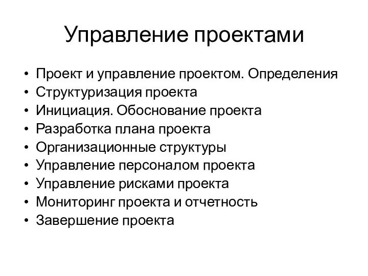 Управление проектами Проект и управление проектом. Определения Структуризация проекта Инициация. Обоснование