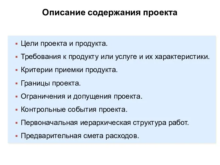 Описание содержания проекта Цели проекта и продукта. Требования к продукту или