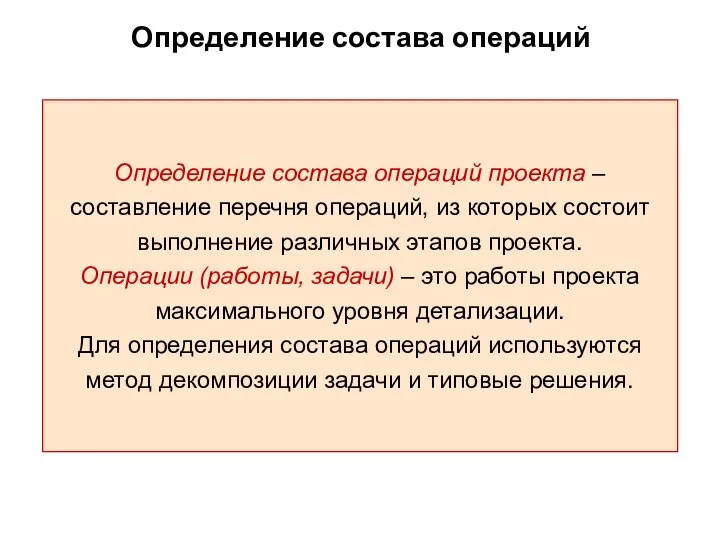 Определение состава операций Определение состава операций проекта – составление перечня операций,