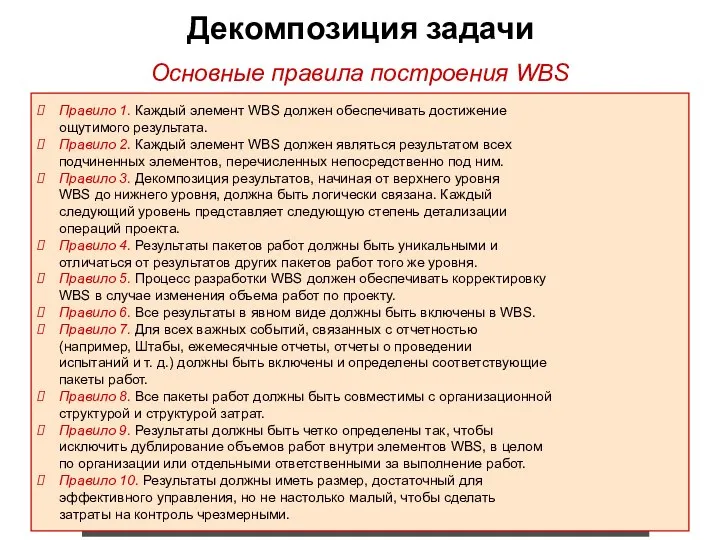 Декомпозиция задачи Правило 1. Каждый элемент WBS должен обеспечивать достижение ощутимого