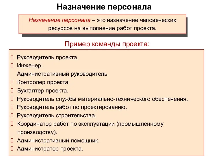 Назначение персонала Назначение персонала – это назначение человеческих ресурсов на выполнение