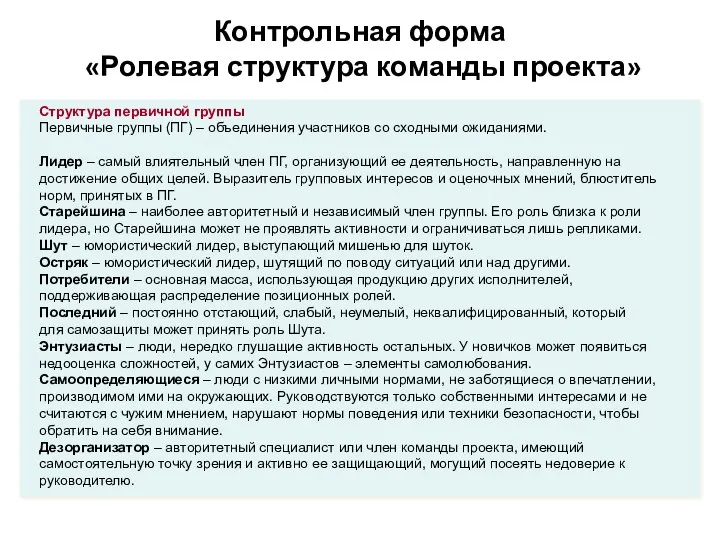 Контрольная форма «Ролевая структура команды проекта» Структура первичной группы Первичные группы