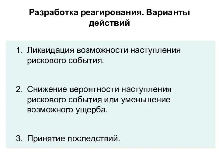 Разработка реагирования. Варианты действий Ликвидация возможности наступления рискового события. Снижение вероятности