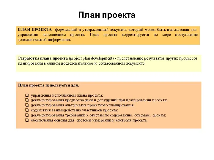 План проекта ПЛАН ПРОЕКТА - формальный и утвержденный документ, который может