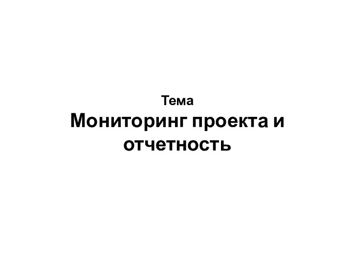 Тема Мониторинг проекта и отчетность