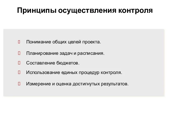 Принципы осуществления контроля Понимание общих целей проекта. Планирование задач и расписания.