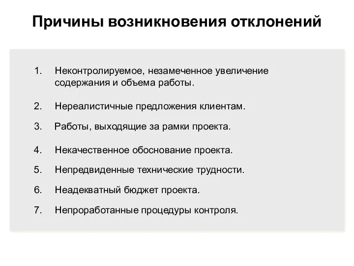 Причины возникновения отклонений Неконтролируемое, незамеченное увеличение содержания и объема работы. Нереалистичные