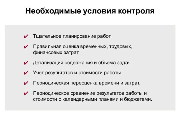 Необходимые условия контроля Тщательное планирование работ. Правильная оценка временных, трудовых, финансовых