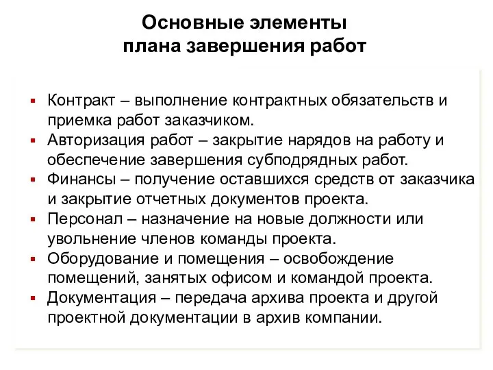 Основные элементы плана завершения работ Контракт – выполнение контрактных обязательств и